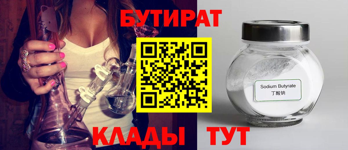 БУТИРАТ оксибутират  Вход с VPN  Архангельск 