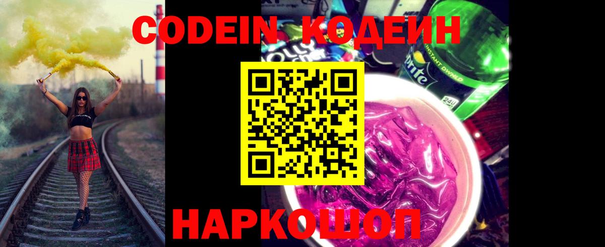 Codein Purple Drank Архангельск